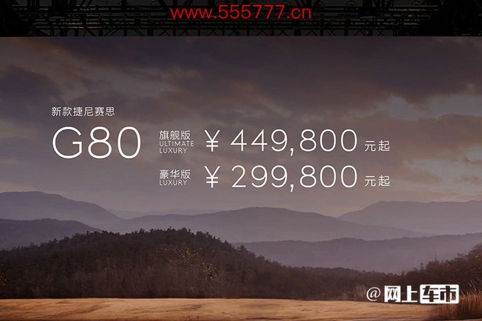 最高降3.6万捷尼赛念念新G80售29.98万起 换27英寸屏-图1